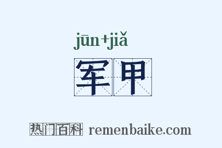 军甲是什么意思的图片
